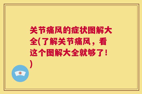 关节的症状图解大全(了解关节,看这个图解大全就够了!) 关节的症状图解大全(了解关节,看这个图解大全就够了!)