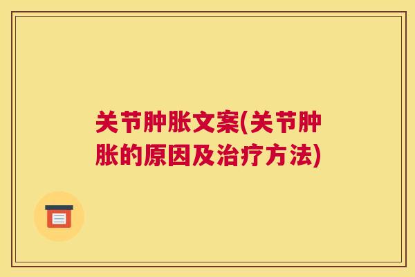 关节文案(关节的原因及方法) 关节文案(关节的原因及方法)