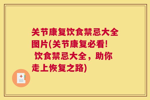 关节康复饮食禁忌大全图片(关节康复必看! 饮食禁忌大全，助你走上恢复之路)