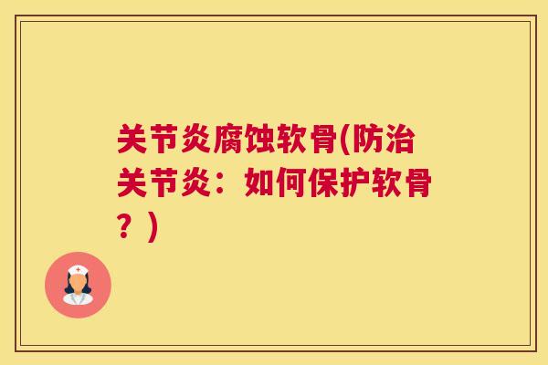 关节炎腐蚀软骨(防治关节炎：如何保护软骨？)