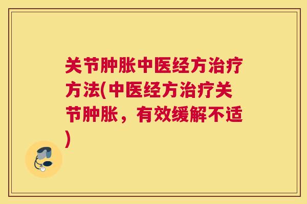 关节中医经方方法(中医经方关节，有效缓解不适)