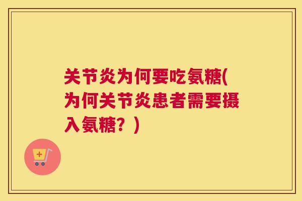 关节炎为何要吃氨糖(为何关节炎患者需要摄入氨糖?)