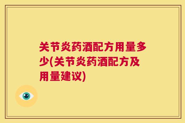 药酒配方用量多少(药酒配方及用量建议) 药酒配方用量多少(药酒配方及用量建议)