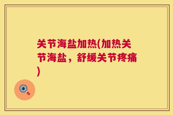 关节海盐加热(加热关节海盐,舒缓关节) 关节海盐加热(加热关节海盐,舒缓关节)