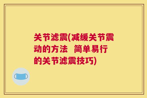 关节滤震(减缓关节震动的方法 简单易行的关节滤震技巧)