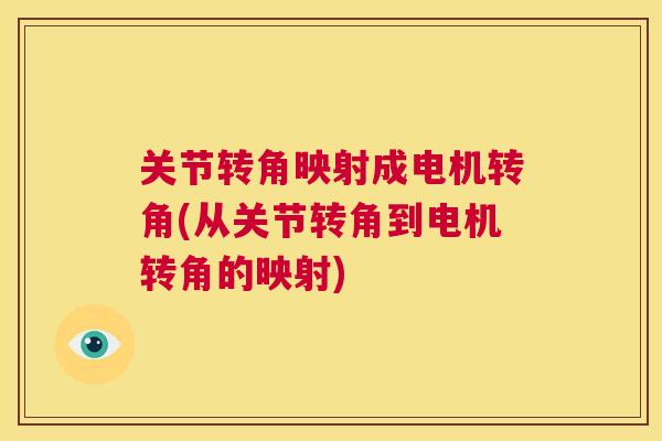 关节转角映射成电机转角(从关节转角到电机转角的映射)