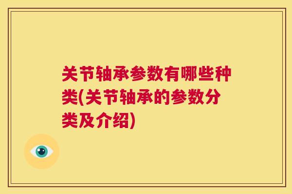 关节轴承参数有哪些种类(关节轴承的参数分类及介绍)