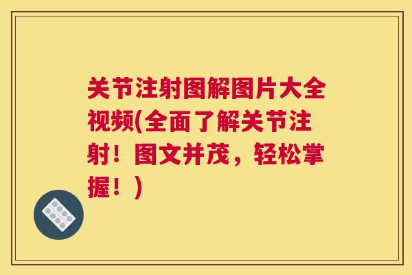 关节注射图解图片大全视频(全面了解关节注射!图文并茂,轻松掌握!) 关节注射图解图片大全视频(全面了解关节注射!图文并茂,轻松掌握!)