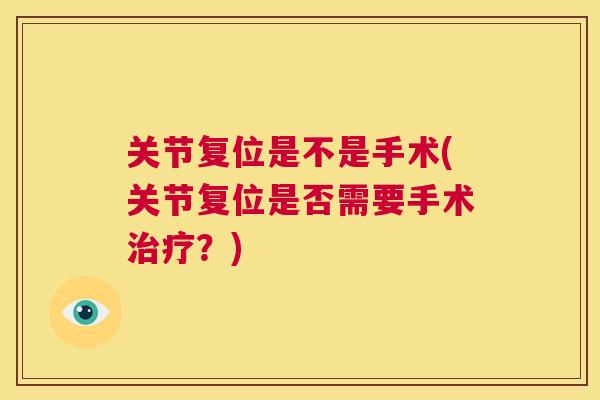 关节复位是不是手术(关节复位是否需要手术治疗?)