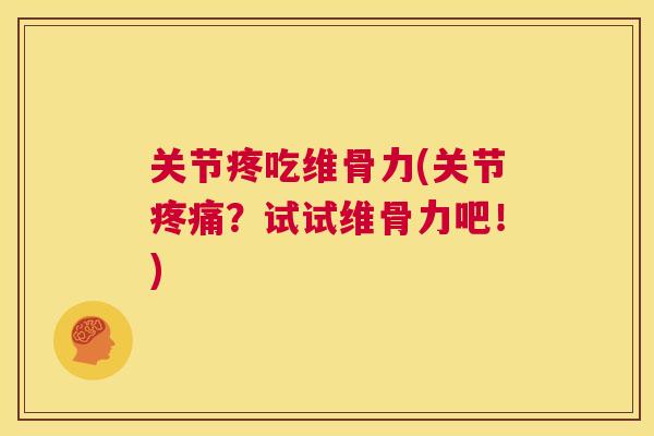 关节疼吃维骨力(关节?试试维骨力吧!) 关节疼吃维骨力(关节?试试维骨力吧!)