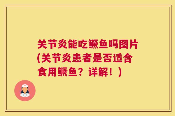 能吃鳜鱼吗图片(患者是否适合食用鳜鱼?详解!) 能吃鳜鱼吗图片(患者是否适合食用鳜鱼?详解!)
