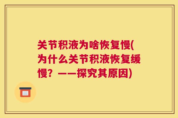 关节积液为啥恢复慢(为什么关节积液恢复缓慢?——探究其原因) 关节积液为啥恢复慢(为什么关节积液恢复缓慢?——探究其原因)