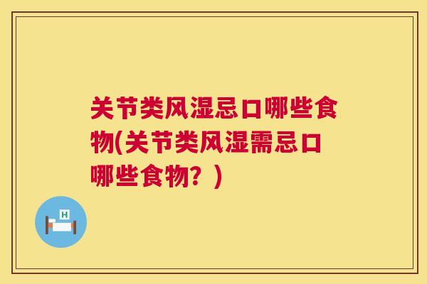 关节类风湿忌口哪些食物(关节类风湿需忌口哪些食物?)