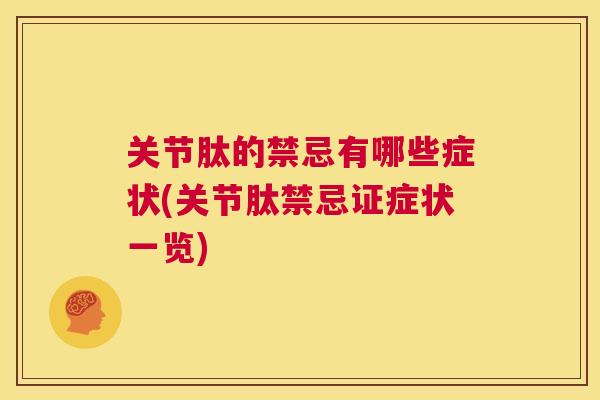 关节肽的禁忌有哪些症状(关节肽禁忌证症状一览)