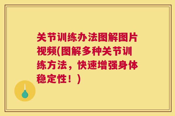 关节训练办法图解图片视频(图解多种关节训练方法，快速增强身体稳定性！)