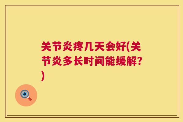 疼几天会好(多长时间能缓解？)
