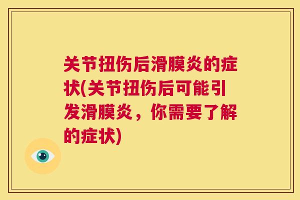 关节扭伤后的症状(关节扭伤后可能引发,你需要了解的症状) 关节扭伤后的症状(关节扭伤后可能引发,你需要了解的症状)