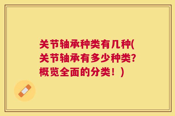 关节轴承种类有几种(关节轴承有多少种类？概览全面的分类！)