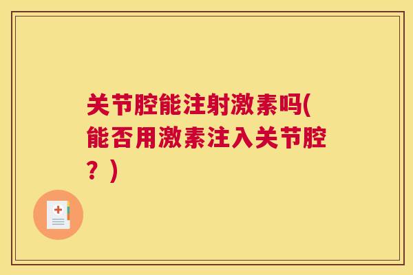 关节腔能注射激素吗(能否用激素注入关节腔?)