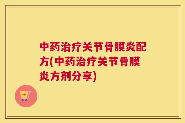 中药治疗关节骨膜炎配方(中药治疗关节骨膜炎方剂分享)