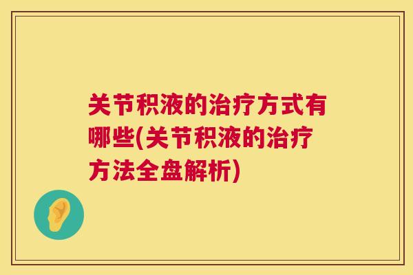 关节积液的治疗方式有哪些(关节积液的治疗方法全盘解析)