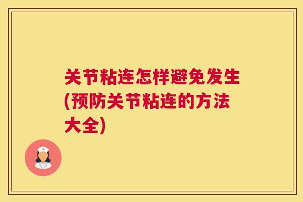 关节粘连怎样避免发生(预防关节粘连的方法大全)