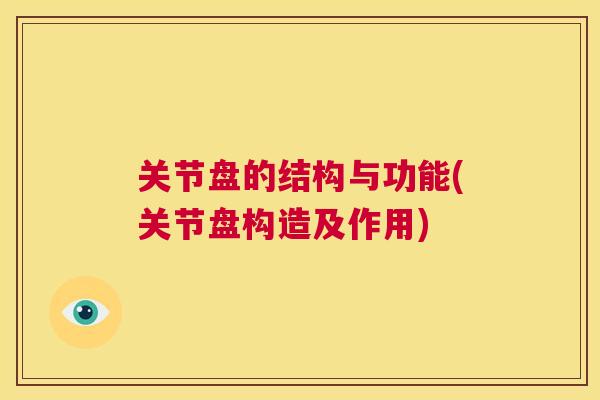 关节盘的结构与功能(关节盘构造及作用)