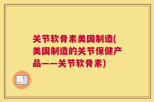 关节软骨素美国制造(美国制造的关节保健产品——关节软骨素)