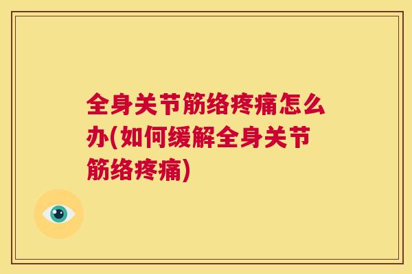 全身关节筋络疼痛怎么办(如何缓解全身关节筋络疼痛)