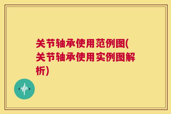 关节轴承使用范例图(关节轴承使用实例图解析)
