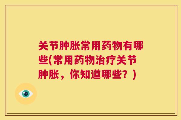 关节常用有哪些(常用关节,你知道哪些?) 关节常用有哪些(常用关节,你知道哪些?)
