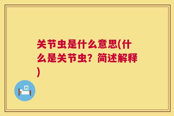 关节虫是什么意思(什么是关节虫？简述解释)