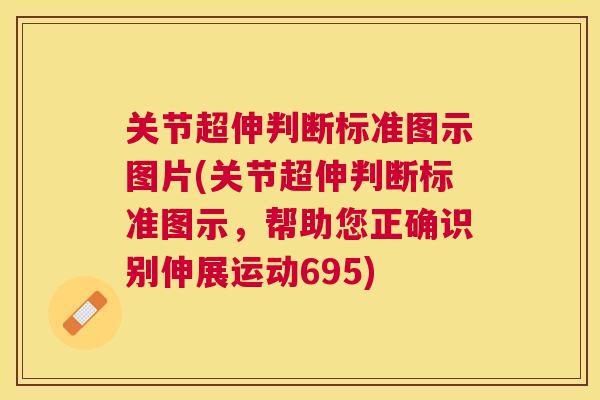 关节超伸判断标准图示图片(关节超伸判断标准图示,帮助您正确识别伸展运动695)