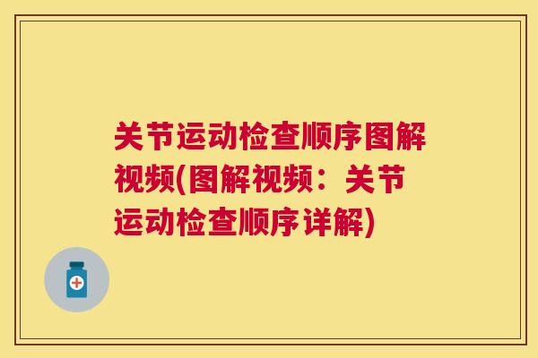 关节运动检查顺序图解视频(图解视频：关节运动检查顺序详解)