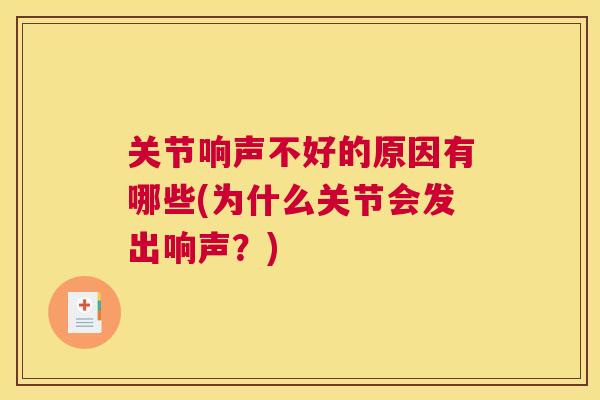 关节响声不好的原因有哪些(为什么关节会发出响声?)
