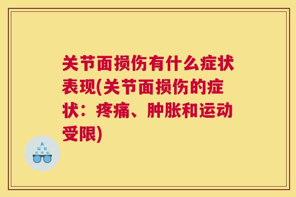 关节面损伤有什么症状表现(关节面损伤的症状:、和运动受限) 关节面损伤有什么症状表现(关节面损伤的症状:、和运动受限)