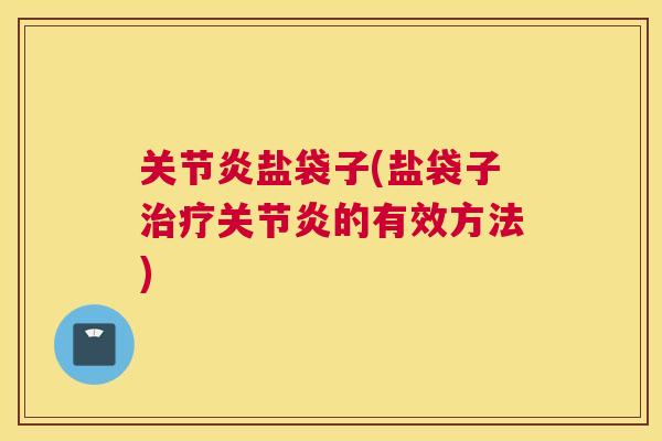 盐袋子(盐袋子的有效方法) 盐袋子(盐袋子的有效方法)
