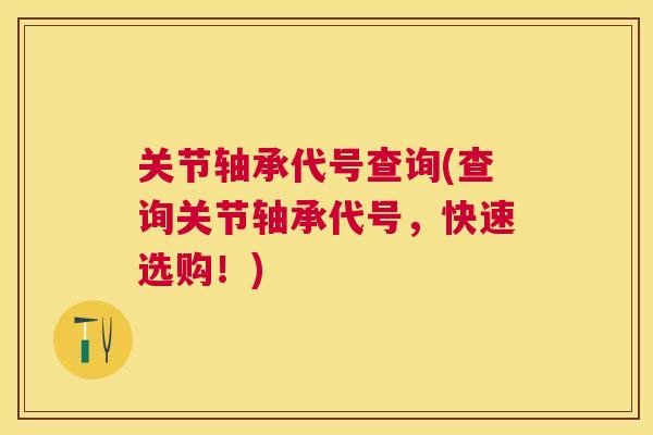 关节轴承代号查询(查询关节轴承代号,快速选购!) 关节轴承代号查询(查询关节轴承代号,快速选购!)