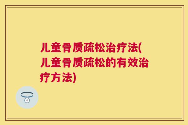 儿童法(儿童的有效方法) 儿童法(儿童的有效方法)