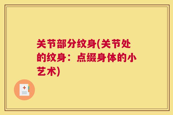 关节部分纹身(关节处的纹身:点缀身体的小艺术) 关节部分纹身(关节处的纹身:点缀身体的小艺术)