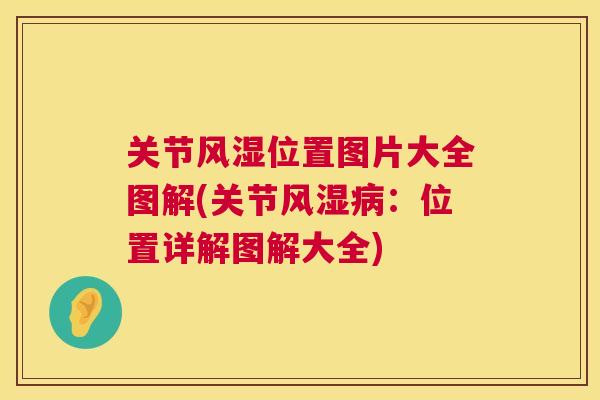 关节位置图片大全图解(关节:位置详解图解大全) 关节位置图片大全图解(关节:位置详解图解大全)