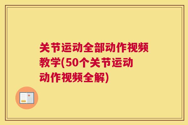 关节运动全部动作视频教学(50个关节运动动作视频全解)