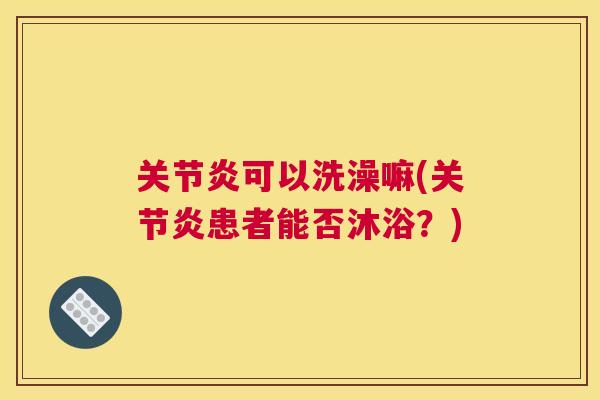 可以洗澡嘛(患者能否沐浴？)