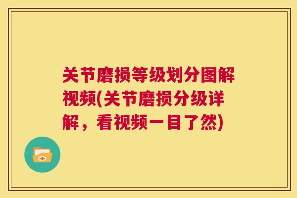 关节磨损等级划分图解视频(关节磨损分级详解，看视频一目了然)