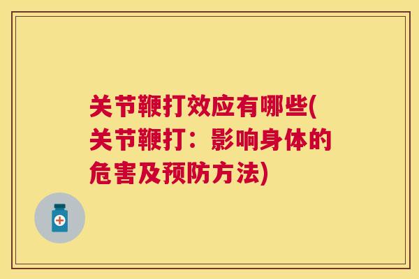 关节鞭打效应有哪些(关节鞭打：影响身体的危害及预防方法)