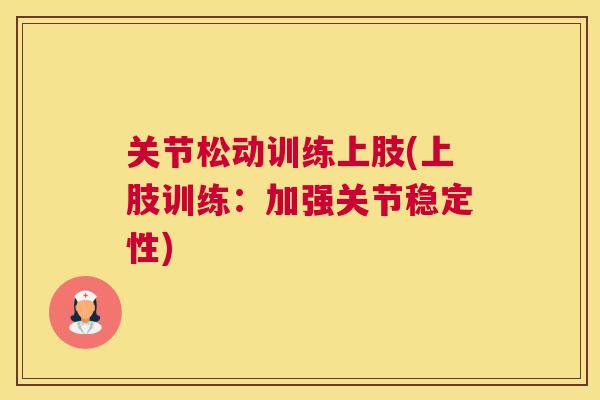 关节松动训练上肢(上肢训练:加强关节稳定性)