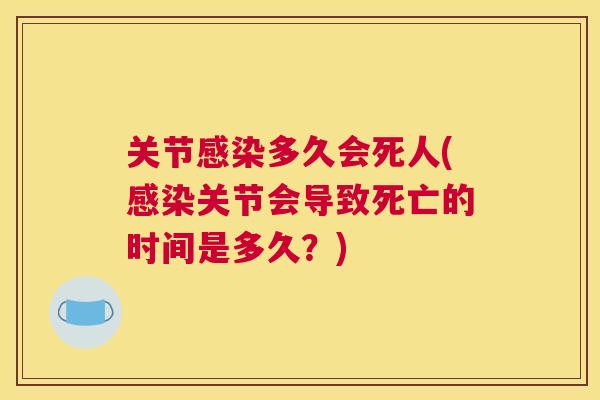 关节感染多久会死人(感染关节会导致死亡的时间是多久？)
