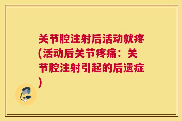 关节腔注射后活动就疼(活动后关节疼痛:关节腔注射引起的后遗症)