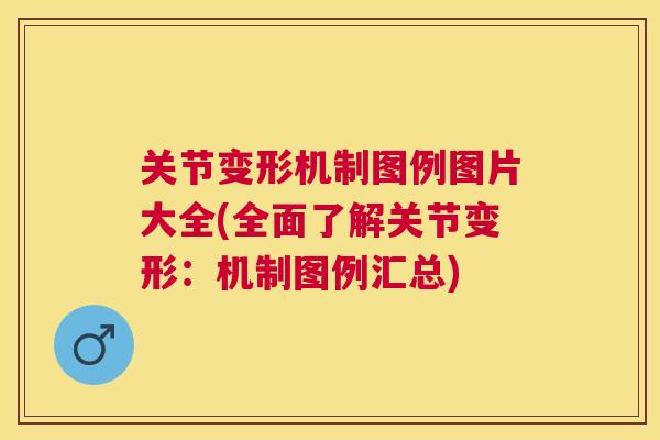 关节变形机制图例图片大全(全面了解关节变形:机制图例汇总)