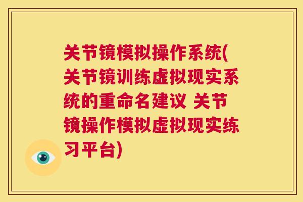 关节镜模拟操作系统(关节镜训练虚拟现实系统的重命名建议 关节镜操作模拟虚拟现实练习平台)